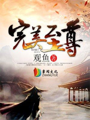 完美至尊江凡