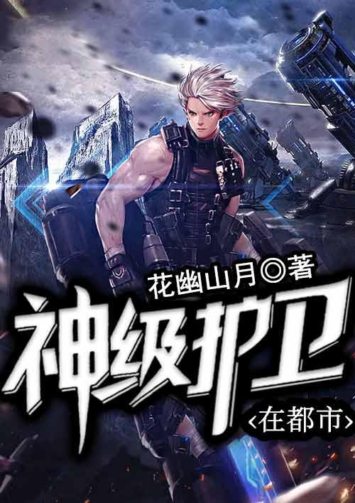 神级护卫赵东在都市