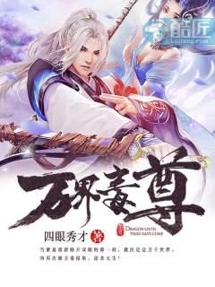 万界毒尊萧易几个后宫