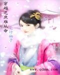 穿越之庶女难为免费阅读全文