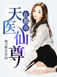 天医仙尊混都市