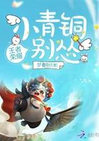 小青铜你别怂全文阅读