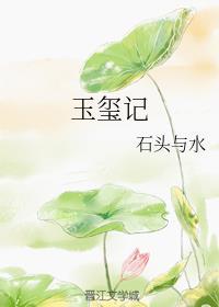 玉玺记太子怎么败落的