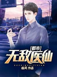都市无敌医仙笔趣阁免费阅读