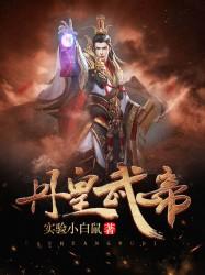 丹皇武帝夜安然