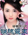 锁魂山灵