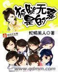 狗腿是无辜的未删减版
