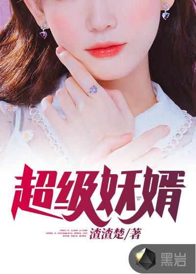 超级仙婿