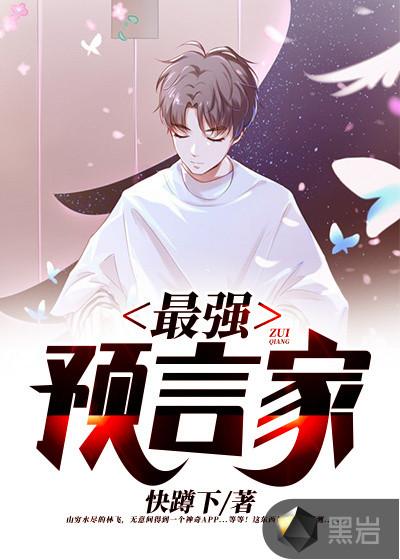最强预言家剧透