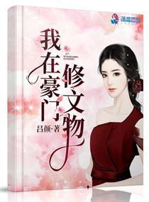 我在豪门修文物短剧大结局