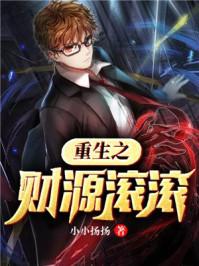 重生之财源滚滚女主角结局