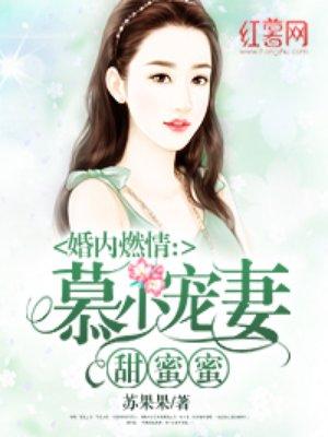 慕少宠妻甜蜜蜜苏果果