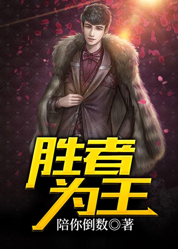 胜者为王全文阅读