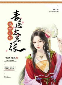 盛世之毒医太子妃