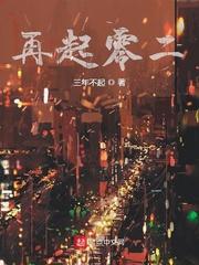 再起零二三年不灭出处和背景故事