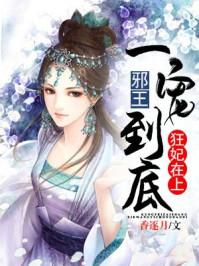 狂妃在上邪王强势宠