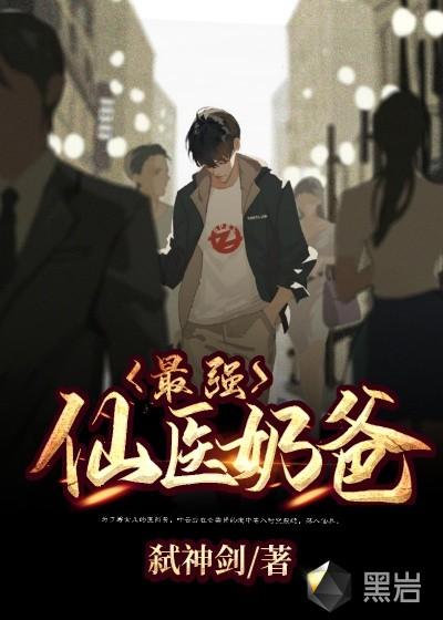 最强仙医奶爸完整故事