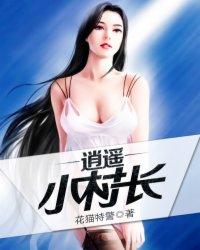 逍遥小村长吴和平免费阅读