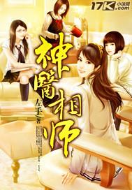神医相师女主角介绍