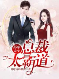 妈咪太小亿万爹地又很坏免费阅读