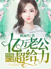 替嫁娇妻亿万老公宠上天