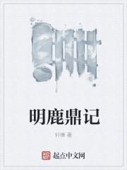 鹿鼎记明珠