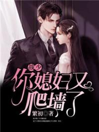 战少你媳妇又爬墙了1007