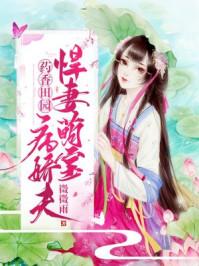 药香田园农门俏娘子txt
