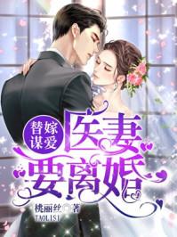 替嫁医妃要离婚