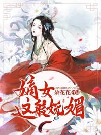 嫡女很忙全文阅读
