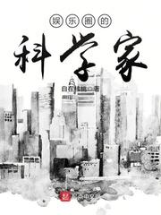 娱乐圈大科学家