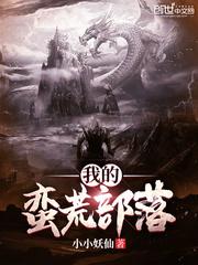 我的蛮荒部落无弹窗