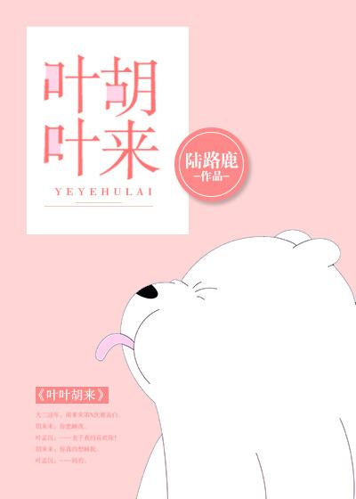 叶凡吴霞0092章故事