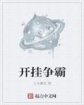 开挂闯异界最新章节