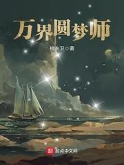 万界圆梦师 书评