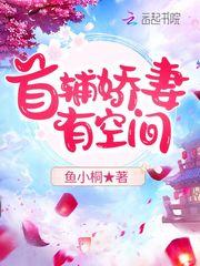 首辅娇娘有空间