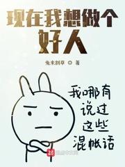 现在我想做个好人英语翻译