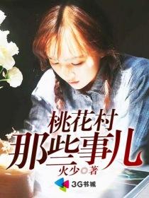 桃花村那些事儿桃李满天下免费阅读全文最新章节