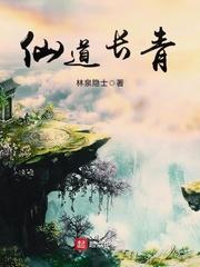 仙道长青从熟练度开始成仙