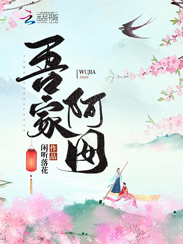 吾家阿囡结局如何