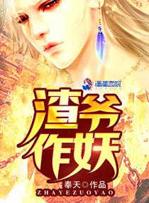 妖养承欢夫君大人我错了在线阅读