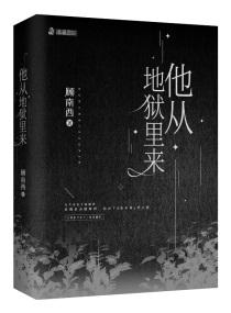 他从地狱里来 顾南西txt