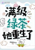 满级绿茶重开变奶包免费阅读