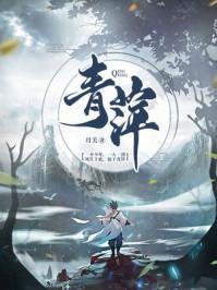 青萍之末的意思