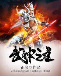 武神主者