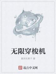 无限穿梭机TXT电子书
