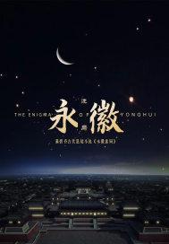 永徽谜案