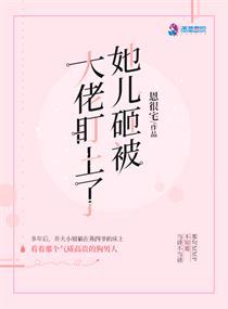 她儿砸被大佬盯上免费阅读潇湘书院听书