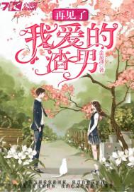 再见了我爱的那个女孩