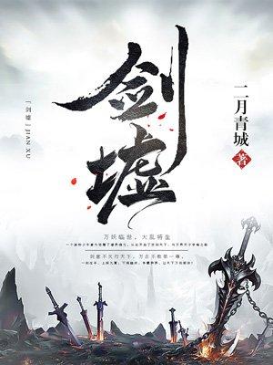 剑临八荒无眼窥天免费阅读